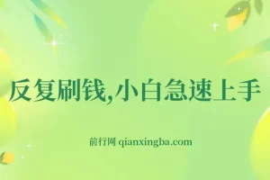 帮老外社交媒体点赞赚佣金：小白急速上手实操教程