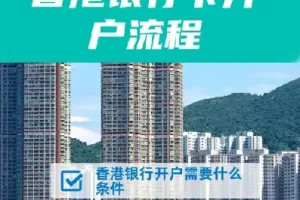 香港10大银行最全开户攻略
