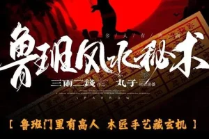 有声小说《鲁班风水秘术》：丸子领衔多人有声剧，764集完结