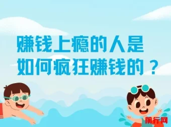 揭秘赚钱上瘾者的疯狂赚钱之道