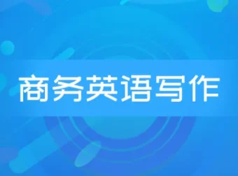 商务英语邮件写作系列课程 Wise Email Writing