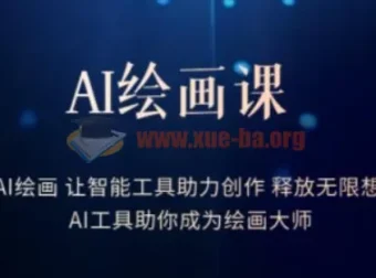 AI绘画课：学会AI绘画，释放创作无限想象力