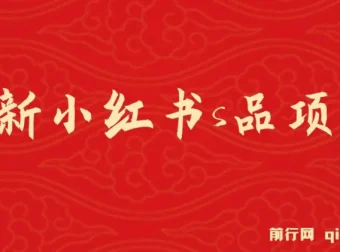 小红书情趣用品项目：日入1 – 4k