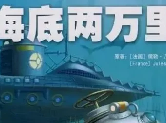 儿童睡前故事：《海底两万里》33集