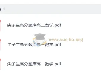 高中数学尖子生高分题库
