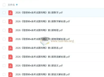 2026高考语文、数学、物理、英语试题汇编——《理想树•高考试题攻略》