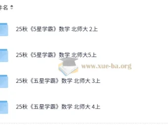 2025秋季五星学霸北师版小学数学二至五年级课程