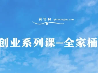 创业系列课全家桶：9大课程涵盖IP、流量、利润、私域，开启千万年利润之路