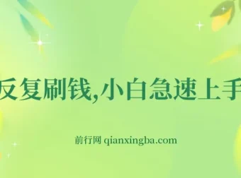 帮老外社交媒体点赞赚佣金：小白急速上手实操教程