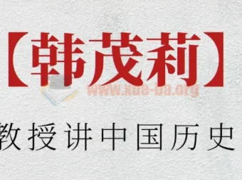 北大教授韩茂莉：中国历史地理课程