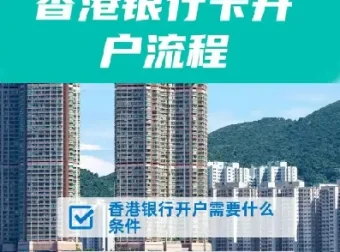 香港10大银行最全开户攻略