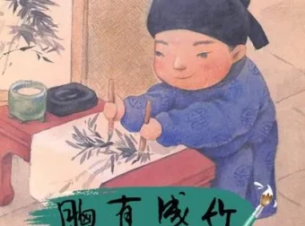 儿童绘本故事PPT《胸有成竹》