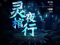 有声小说《灵棺夜行》：中国版寂静岭，253集完结