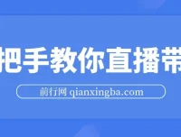 手把手教你直播带货