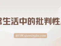 《独立思考：日常生活中的批判性思维》电子书