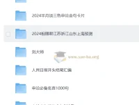 申论素材合集：全方位助力申论备考