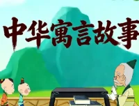 国学科普动画片《中国成语故事365》