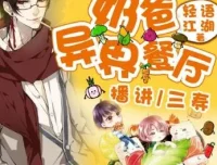 有声小说《奶爸的异界餐厅》，三寿播讲1393集完结