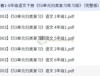 2025年春季1 – 6年级人教版语文下册《53单元归类复习练习版》（完整版）