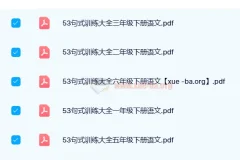 【小学语文】53小学基础练·句式训练
