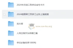 申论素材合集：全方位助力申论备考