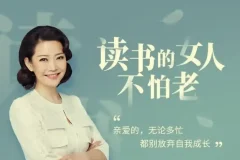 40部女神书单：读书的女人不怕老