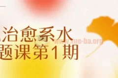 不晚治愈系水彩专题课第1期