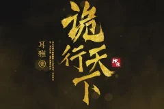 有声小说《诡行天下》：古风探案推理佳作810集完结