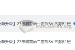 2027考研英语唐迟领学班