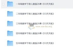 1 – 6年级人教版数学下册2026年春季《53天天练》（完整版）