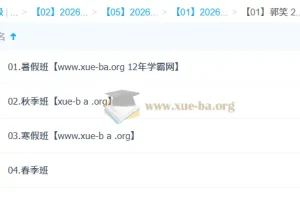 郭笑高二语文2026一轮二轮全年课程