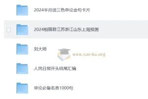 申论素材合集：全方位助力申论备考