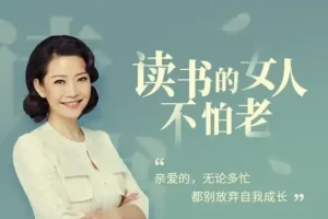 40部女神书单：读书的女人不怕老