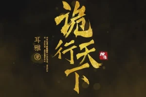 有声小说《诡行天下》：古风探案推理佳作810集完结