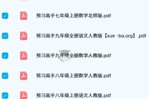 名校课堂预习高手（涵盖七至九年级语数教材多版本）