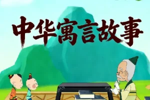 国学科普动画片《中国成语故事365》