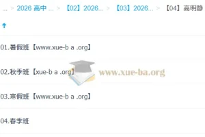 高明静高中高二物理一轮二轮全年课程