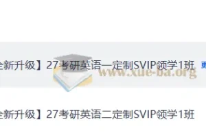 2027考研英语唐迟领学班