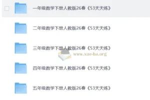 1 – 6年级人教版数学下册2026年春季《53天天练》（完整版）