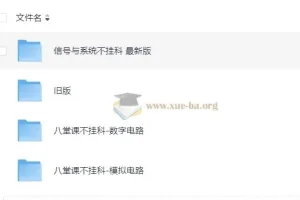八堂课不挂科：模拟电路、数字电路与信号与系统课程