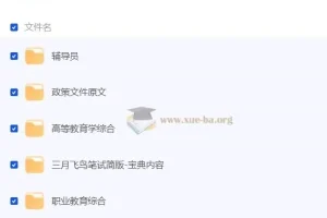 三月飞鸟辅导员笔试资料包合集