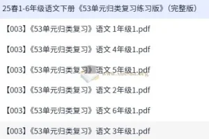 2025年春季1 – 6年级人教版语文下册《53单元归类复习练习版》（完整版）