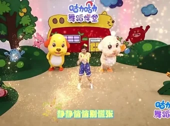 咕力咕力舞蹈学堂第二季：96集儿童律动启蒙课，涵盖身体认知与民族舞基础