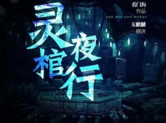 有声小说《灵棺夜行》：中国版寂静岭，253集完结