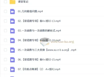 2024 – 2025初二数学徐丝雨A+课程（暑假、秋季、寒假、春季班）