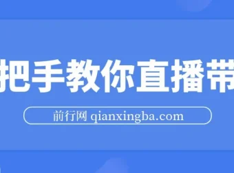 手把手教你直播带货