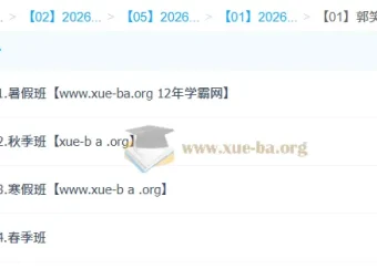 郭笑高二语文2026一轮二轮全年课程