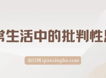 《独立思考：日常生活中的批判性思维》电子书