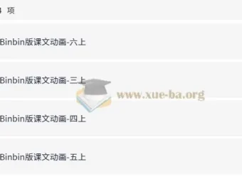 小学英语3 – 6年级上册人教PEP版同步视频动画