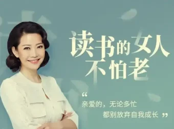 40部女神书单：读书的女人不怕老